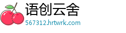 语创云舍